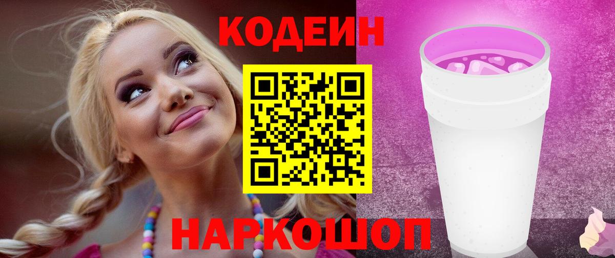 Codein напиток Lean (лин) Владимир